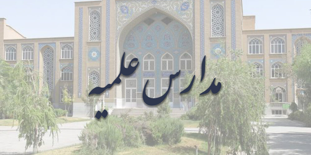 مدارس علمیه