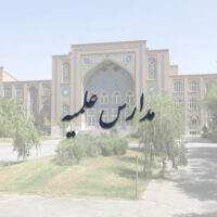 مدارس علمیه