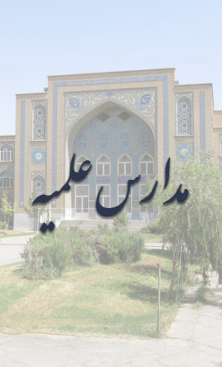 مدارس علمیه