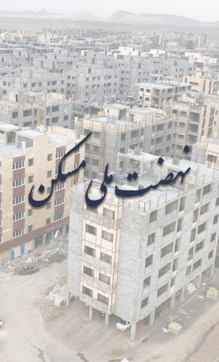 نهضت ملی مسکن