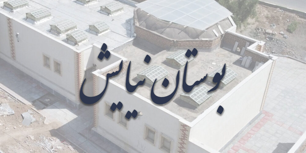 بوستان نیایش