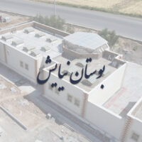 بوستان نیایش