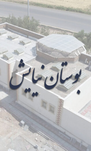 بوستان نیایش