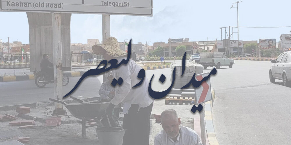 موزائیک فرش‌های لچکی میدان ولیعصر