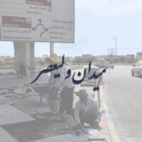 موزائیک فرش‌های لچکی میدان ولیعصر