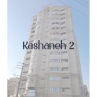کاشانه 2